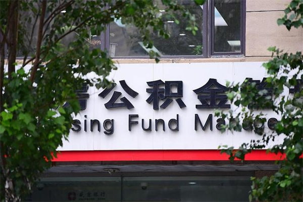 能用微信缴纳公积金吗吗_吉林公积金代办在职离职封存服务